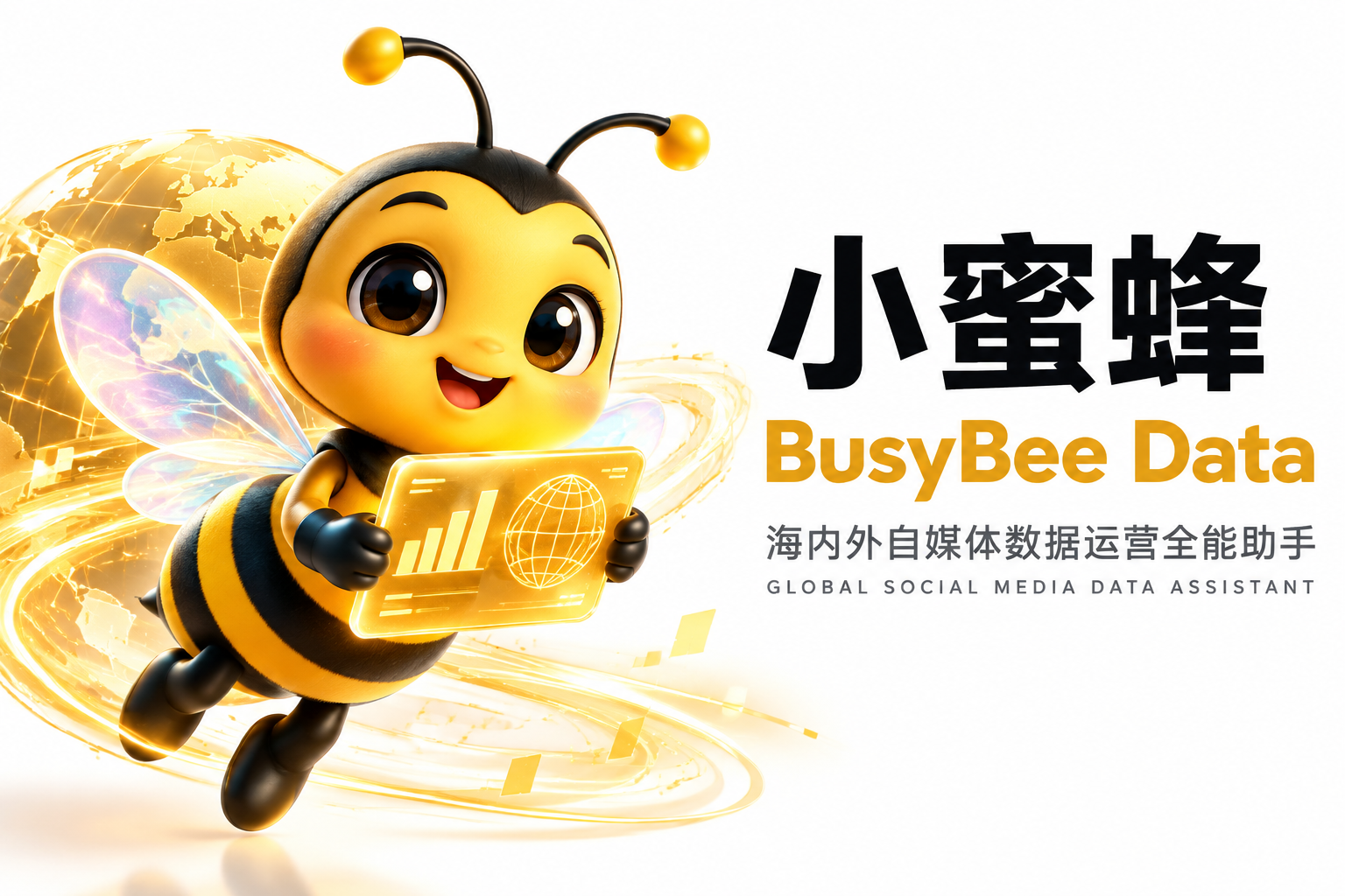 小蜜蜂 BusyBee Data